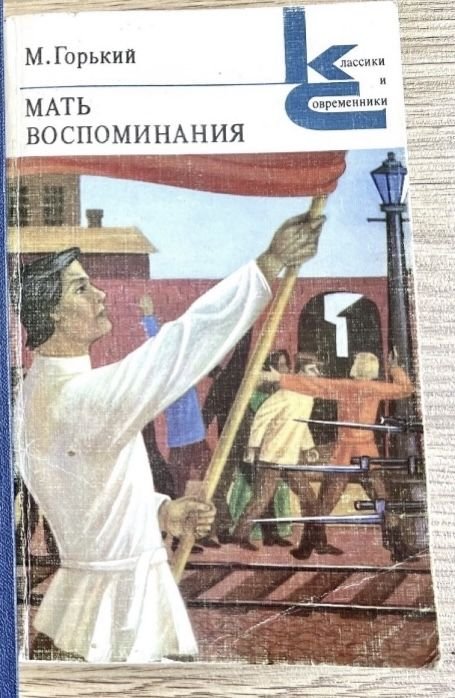 М. Горький. Мать