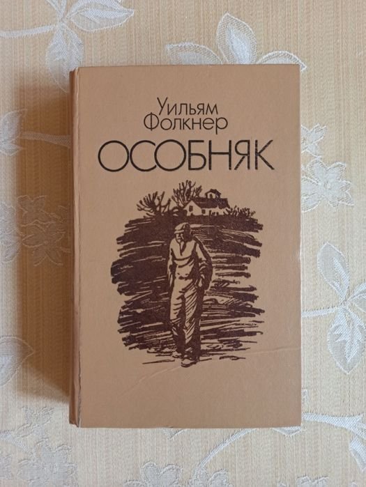 У. Фолкнер. Особняк