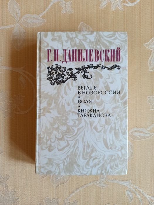 Г. Данилевский. Беглые в Новороссии. Воля. Княжна Тараканова