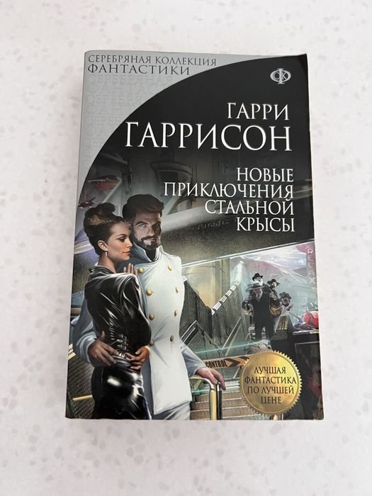 Гарри Гаррисон. Новые приключения стальной крысы