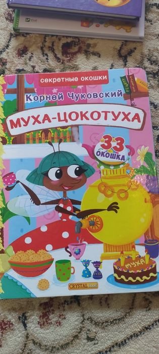 К. Чуковский. Муха цокотуха