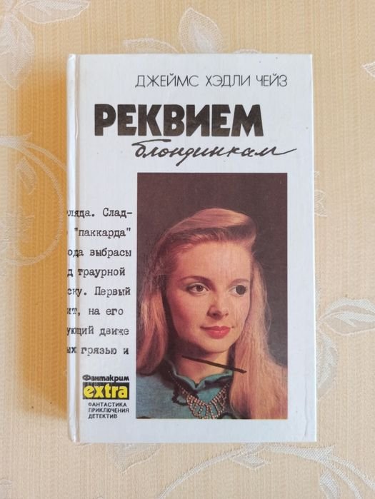 Д.Х. Чейз. Реквием Блондинкам. Крысы Баррета. Положите ее среди лилий