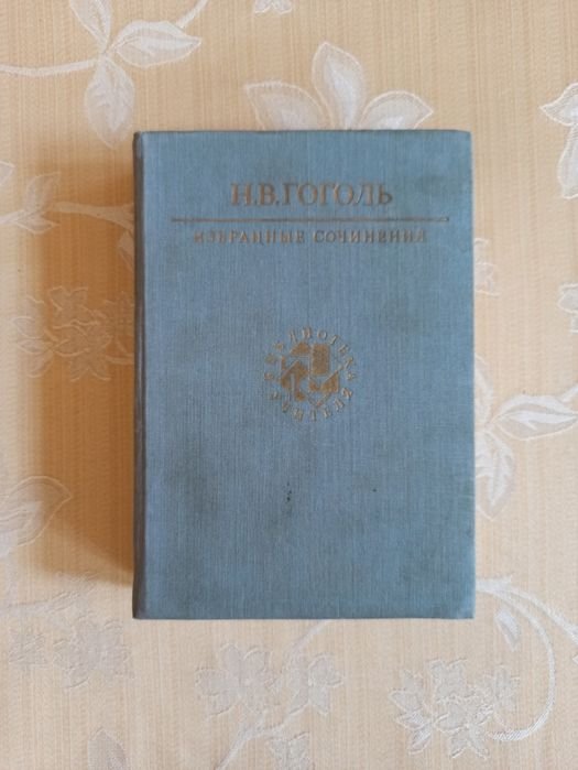 Н.В. Гоголь. Избранные сочинения