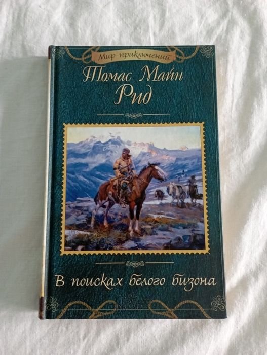Т. Майн Рид. В поисках белого бизона