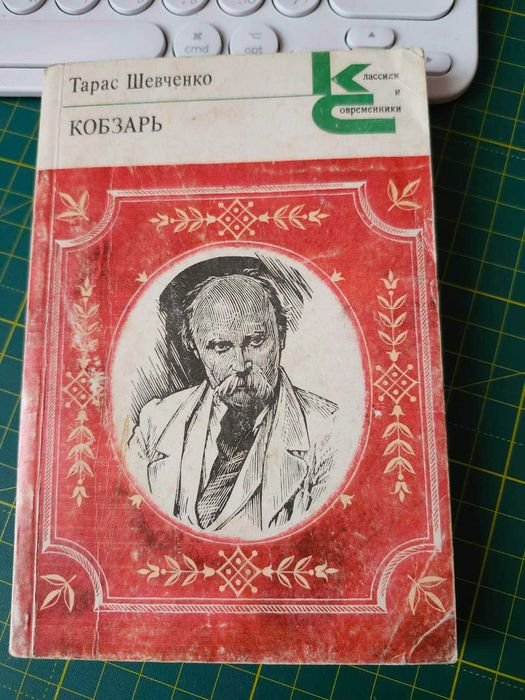 Т.Г. Шевченко. Кобзар