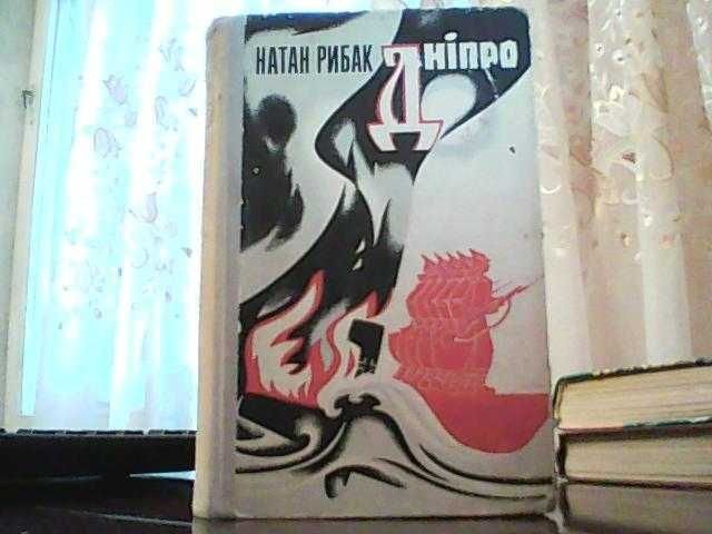 Н. Рыбак. Днепр