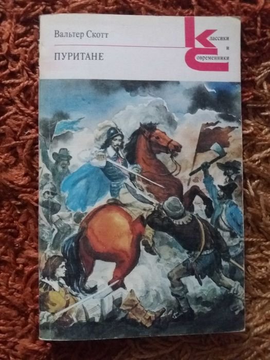 В. Скотт. Пуритане
