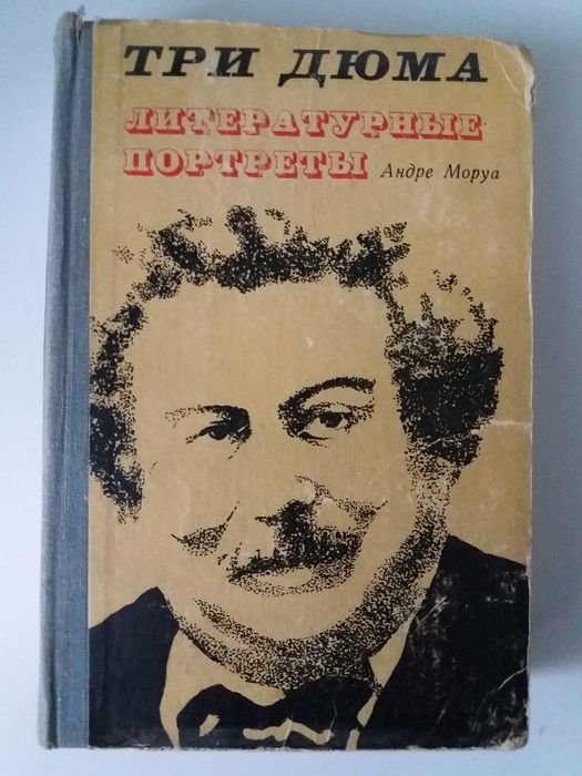 А. Моруа. Три Дюма. Литературные портреты