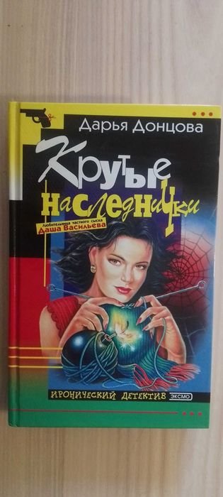 Д. Донцова. Крутые наследнички