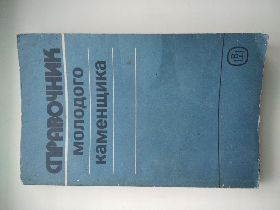 П.И. Филимонов. Справочник молодого каменщика