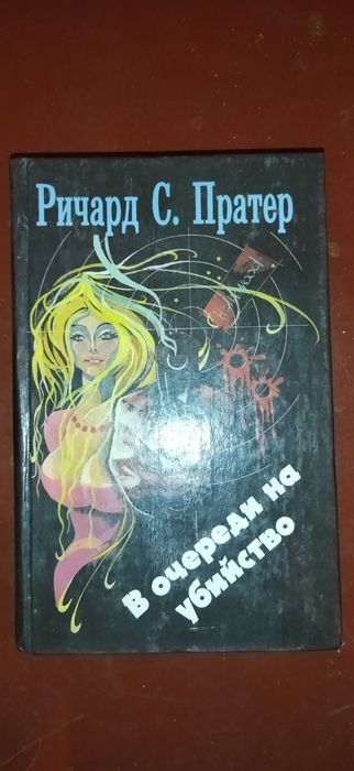 Р.С. Пратер. Книга