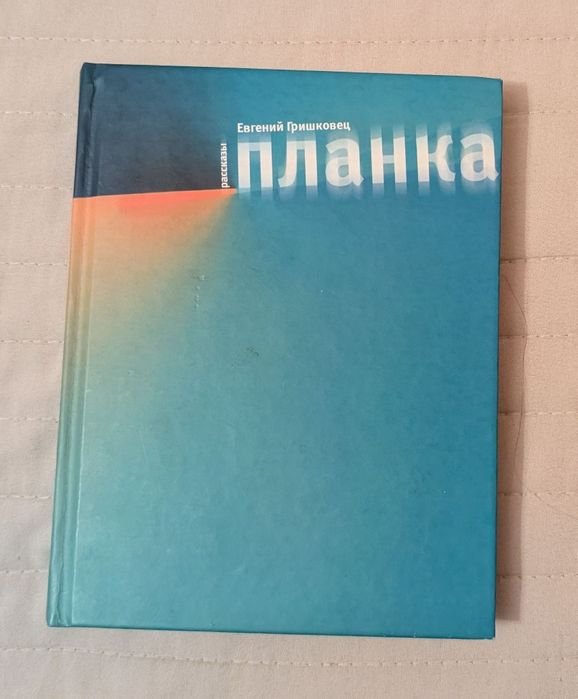 Е. Гришковец. Планка