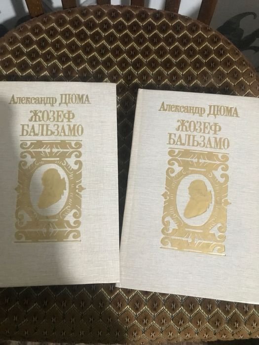 А. Дюма. Жозеф Бальзамо