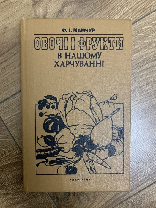 Ф.І. Мамчур. Овощи и фрукты в нашем питании