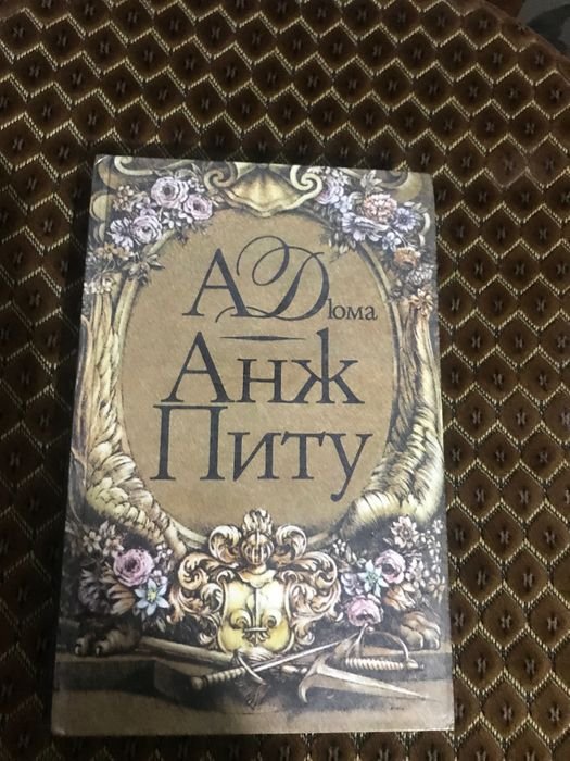 А. Дюма. Анж Питу