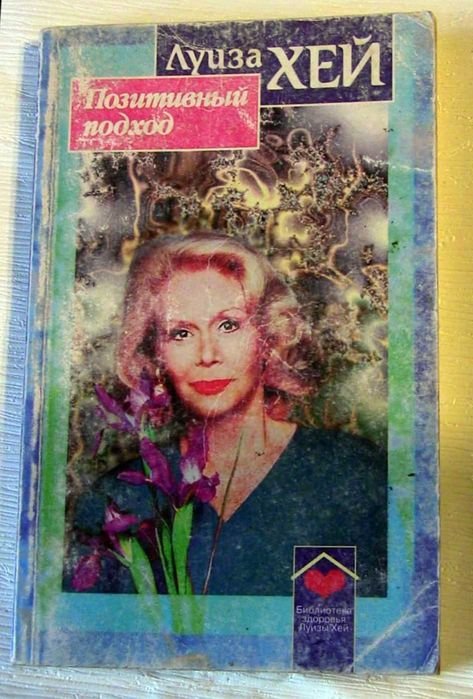 Луиза Хей. Позитивный подход