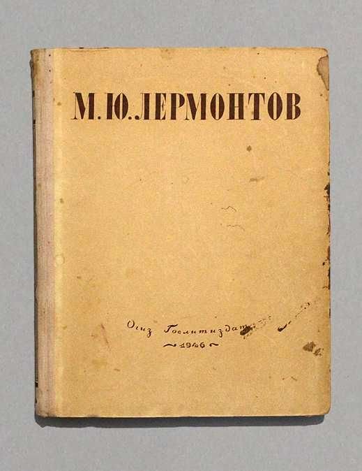 М.Ю. Лермонтов. Избранные произведения