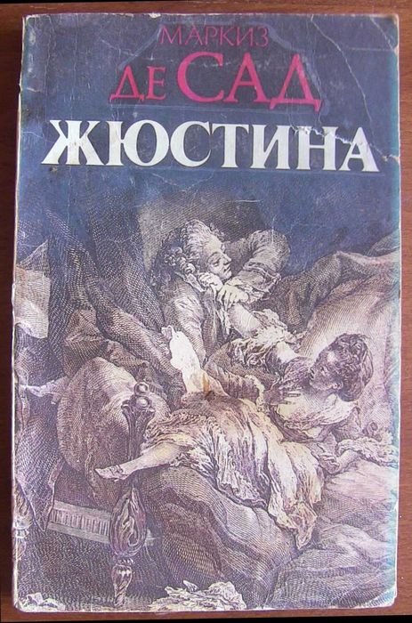 М. де Сад. Жюстина или несчастья добродетели