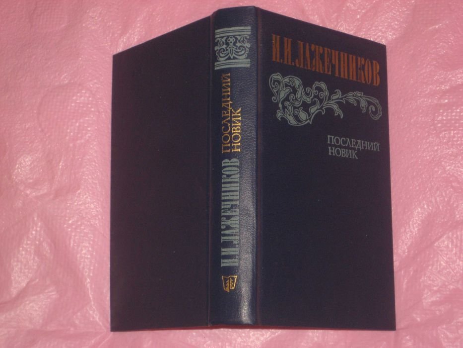 И.И. Лажечников. Последний Новик