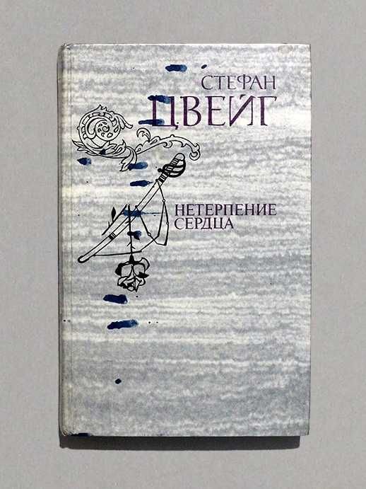 С. Цвейг. Нетерпение сердца