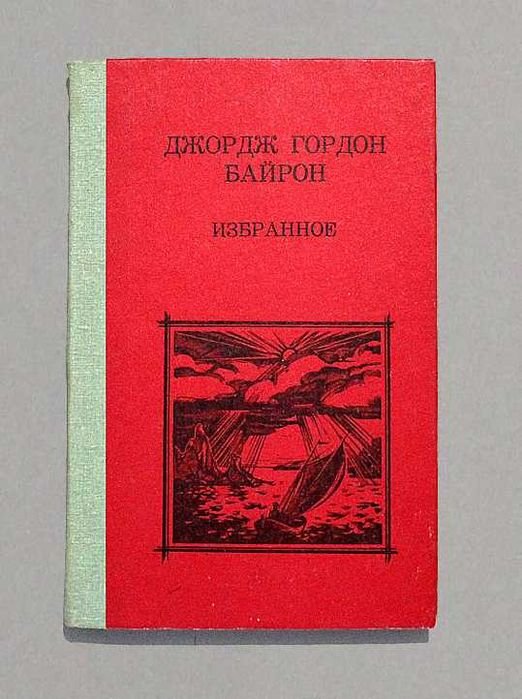 Д. Г. Байрон. Избранное