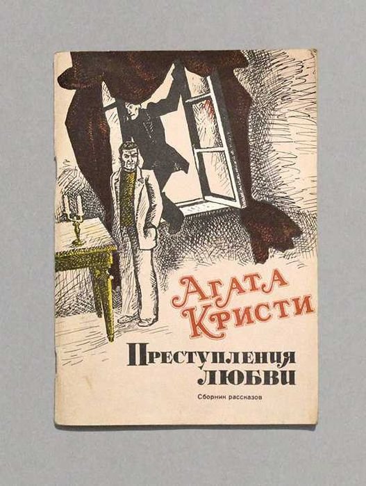 А.Х. Кристи. Преступления любви