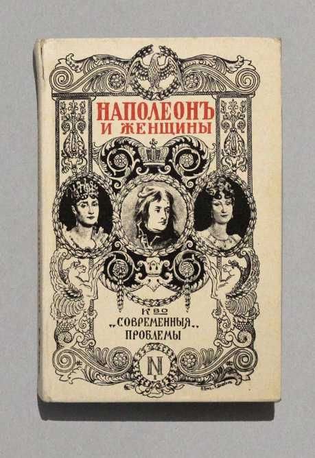 Ф. Массон. Наполеон и его женщины