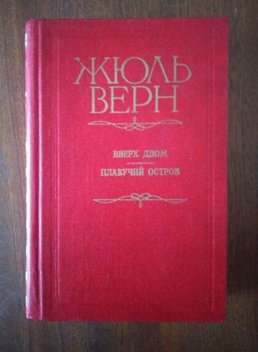 Жюль Верн. Вверх дном. Плавучий остров