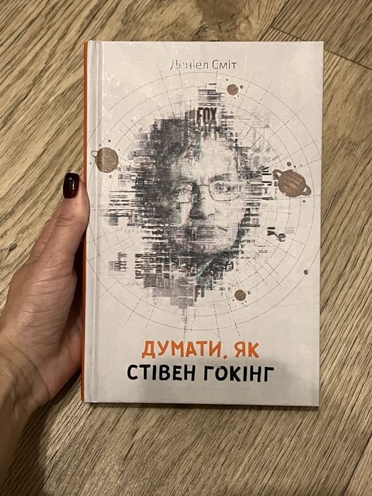 С. Хокинг. Думать, как Стивен Хокинг