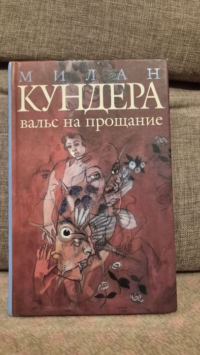 М. Кундера. Вальс на прощание