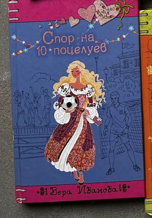 В. Иванова. Спор на 10 поцелуев