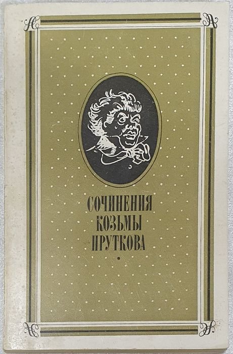 К. Прутков. Сочинения Козьмы Пруткова