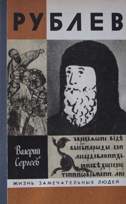 В. Сергеев. Андрей Рублев