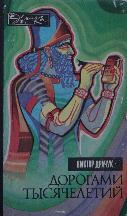 В. Драчук. Дорогами тысячелетий