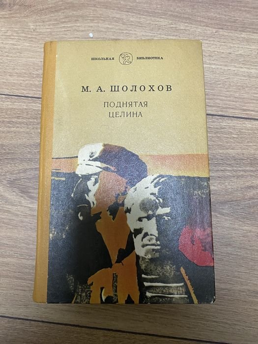М.А. Шолохов. Поднятая целина