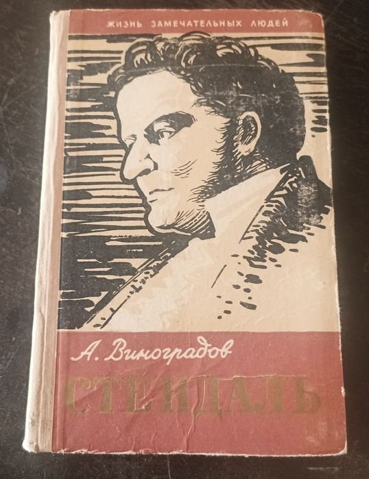 С. Стендаль. Виноградов