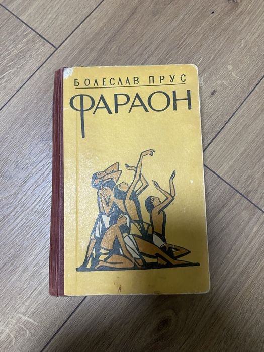 Б. Прус. Фараон