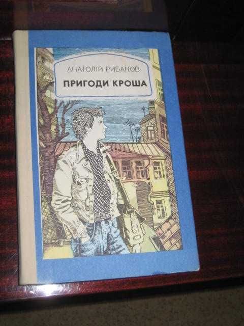 А. Рыбаков. Приключения Кроша