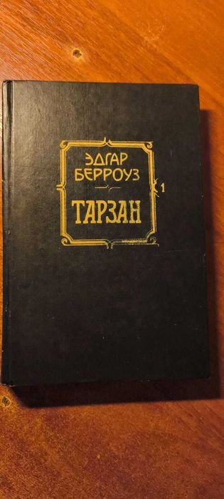Э. Берроуз. Тарзан