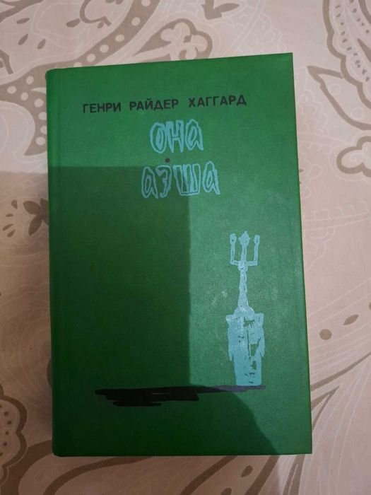 Г.Р. Хаггард. Она. Аэша. Перстень царицы Савской
