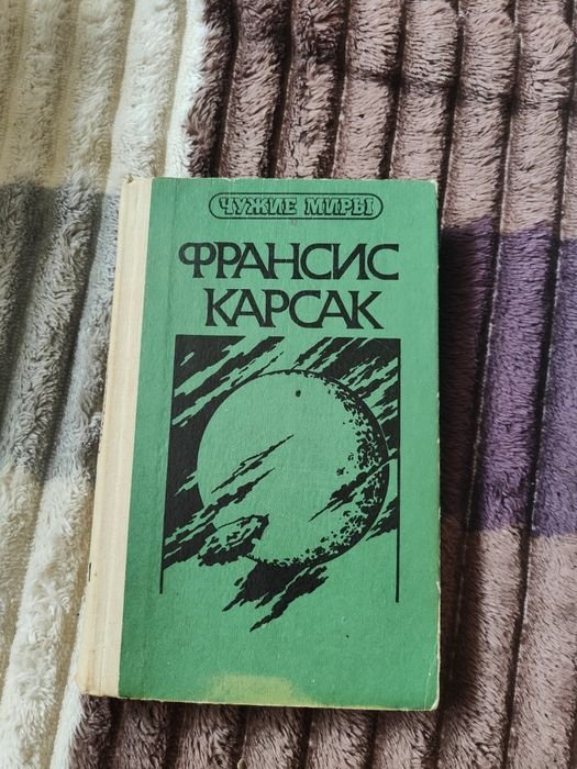 Ф. Карсак. Чужие миры