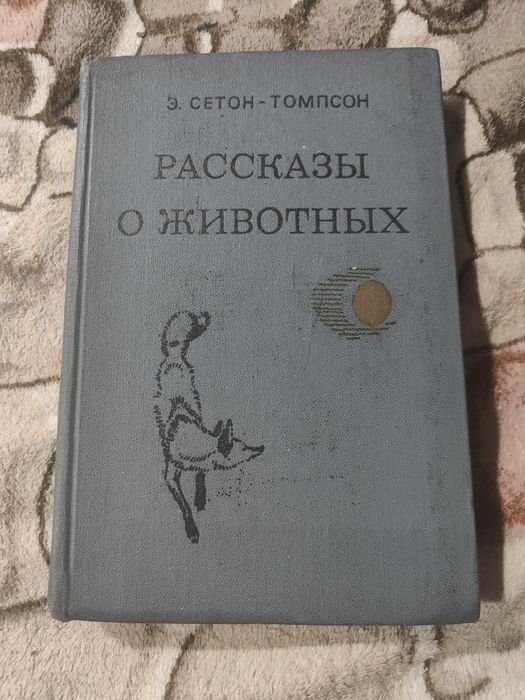 Э. СетонТомпсон. Рассказы о животных