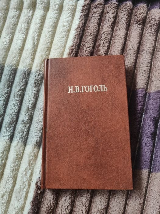 Н.В. Гоголь. Вечера на хуторе близ Диканьки