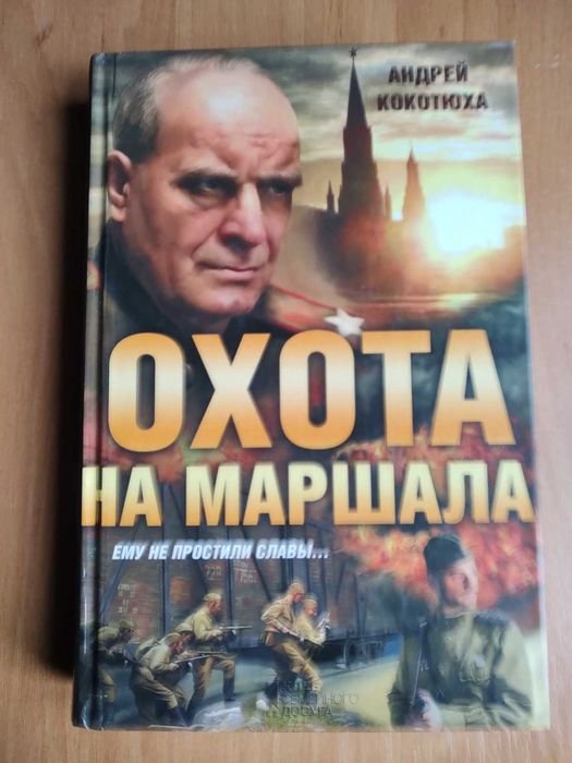 А. Кокотюха. Охота на маршала