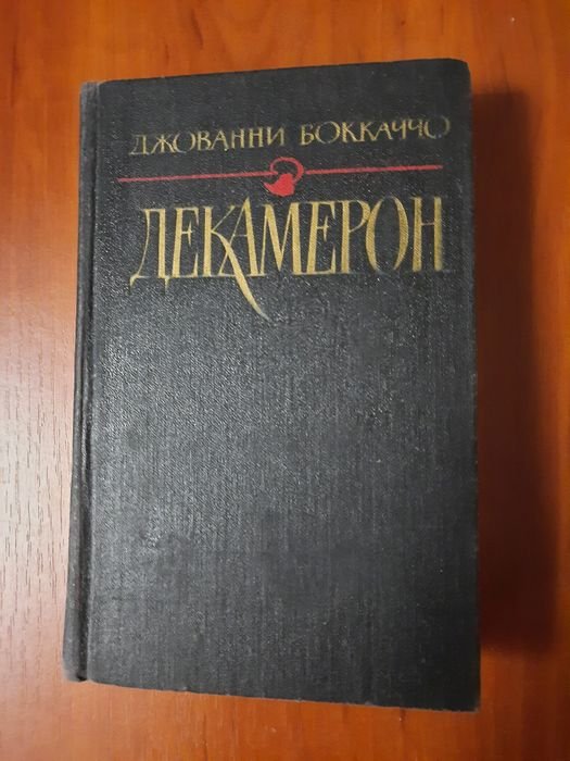 Д. Боккаччо. Декамерон