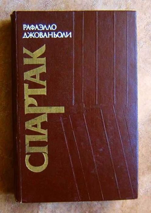 Р. Джованьоли. Спартак