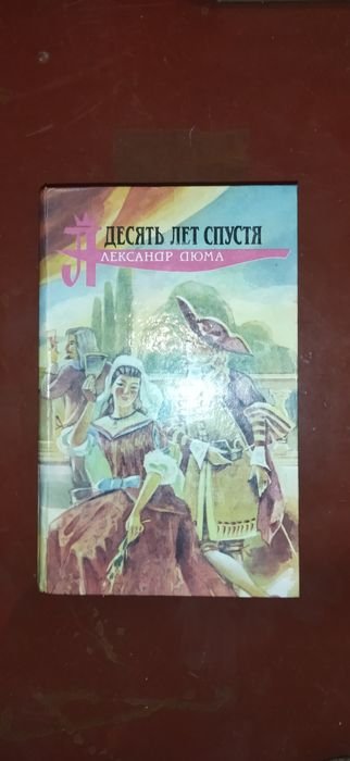 А. Дюма. Книга 20 лет спустя