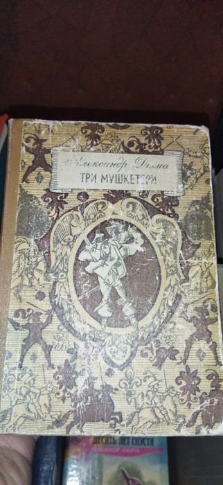 А. Дюма. Три мушкетера