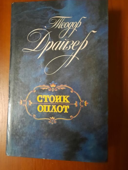 Т. Драйзер. Стоик/Оплот