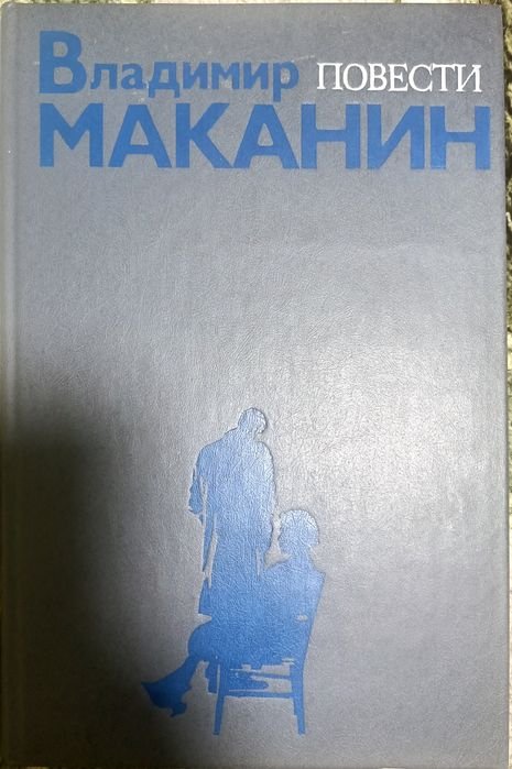 В. Маканин. Повести